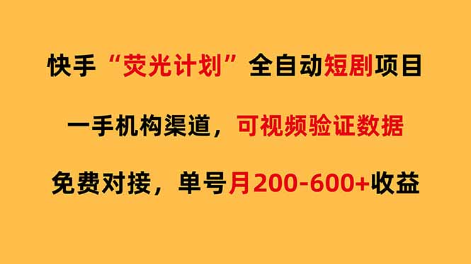 快手荧光短剧，全自动代发，免费项目单号月200-600收益-瀚洪创业网