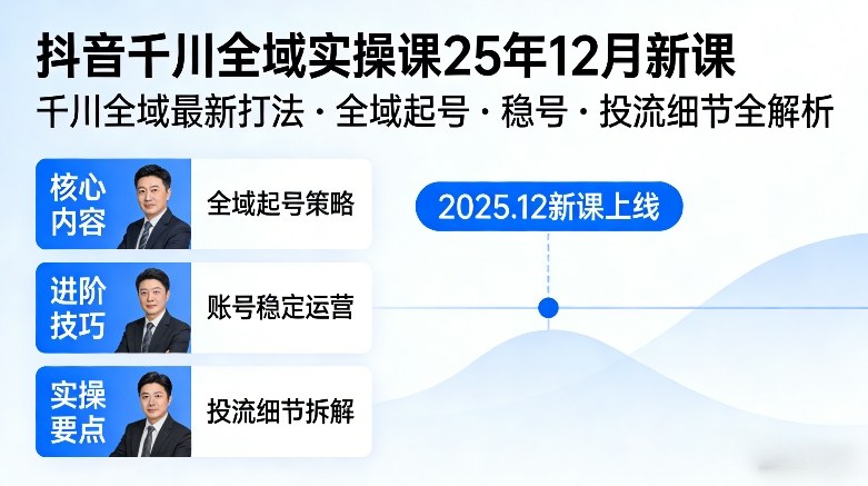 抖音千川全域全域实操课25年12月新课，千川全域最新打法，全域起号，稳号，投流细节全部都有-瀚洪创业网