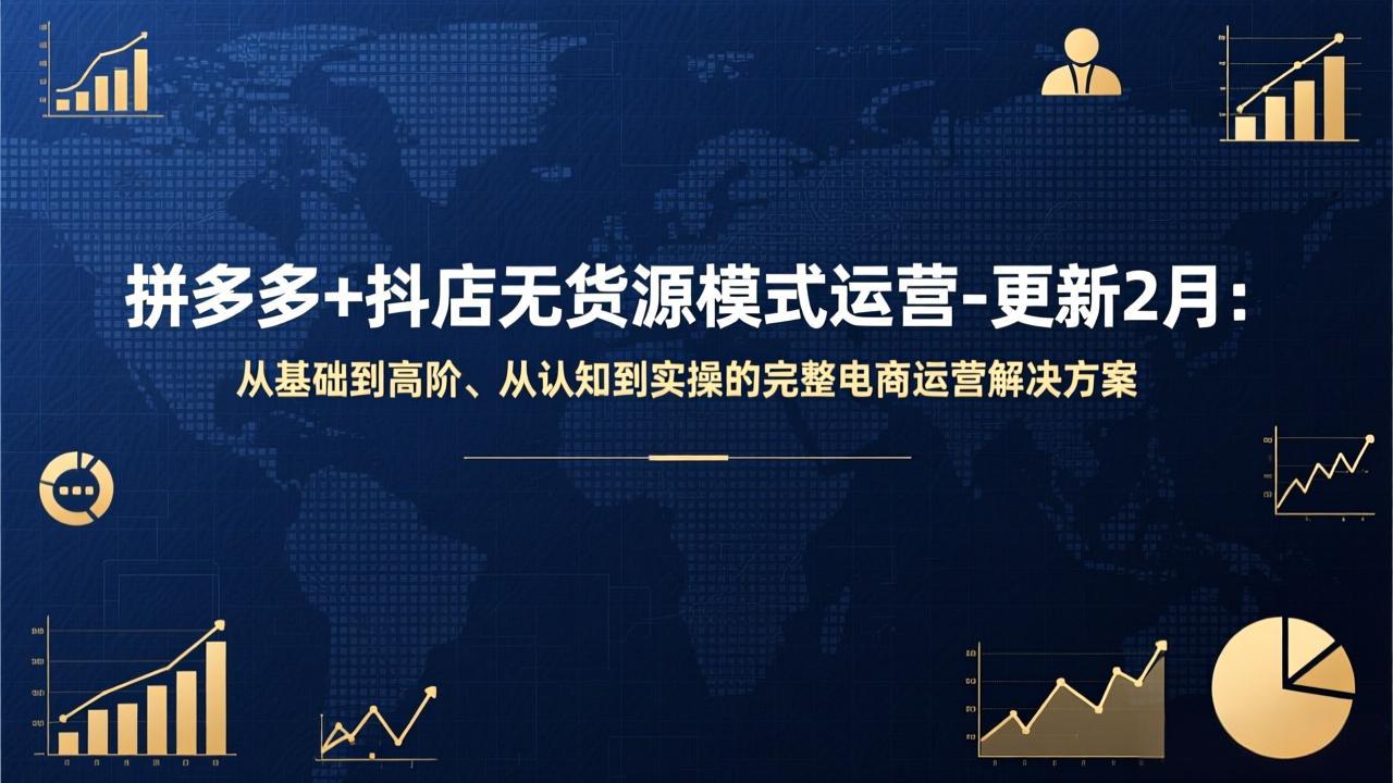 拼多多+抖店无货源模式运营-更新2月：从基础到高阶、从认知到实操的完整电商运营解决方案-瀚洪创业网