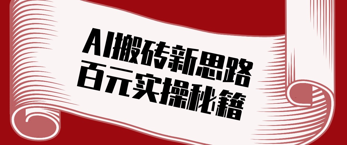 头条AI搬砖新思路！利用AI自动剪辑原创视频，日均收益100+的实操秘籍-瀚洪创业网