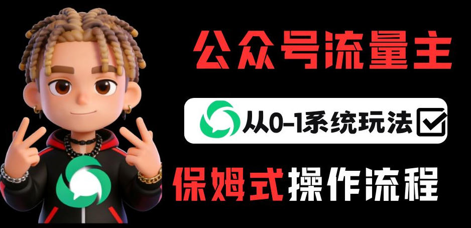 公众号流量主变现从0-1系统玩法，月入5k+-瀚洪创业网