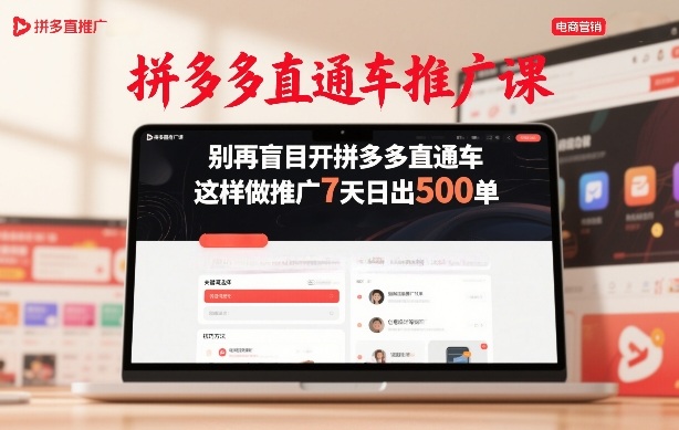 拼多多直通车推广课，别再盲目开拼多多直通车，这样做推广7天日出500单-瀚洪创业网