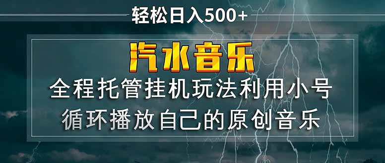 汽水音乐  利用小号循环播放自己的原创歌曲  日入500+-瀚洪创业网