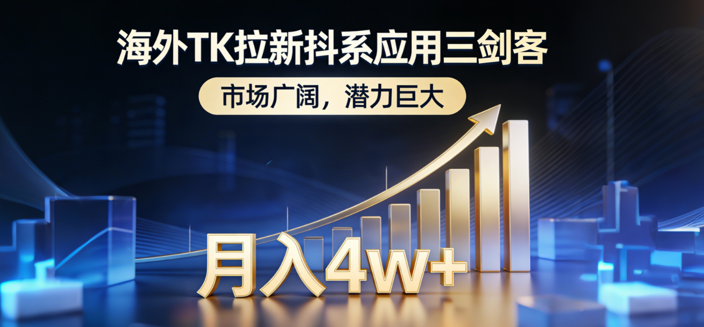 海外TK拉新抖系应用三剑客，市场广阔，潜力巨大，月入1w+-瀚洪创业网