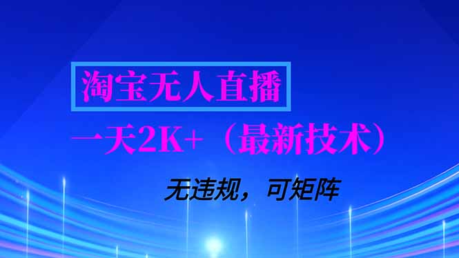 淘宝无人直播【最新技术】，独家方法，一天搞2K+，无违规封号，支持矩阵操作，长期稳定-瀚洪创业网