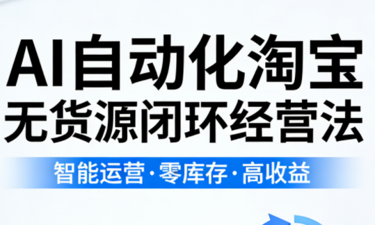 夜子游·AI自动化淘宝无货源闭环经营法-瀚洪创业网