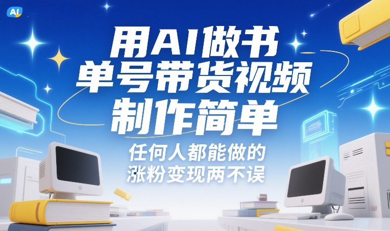 用AI做书单号带货视频，制作简单，任何人都能做的，涨粉变现两不误-瀚洪创业网