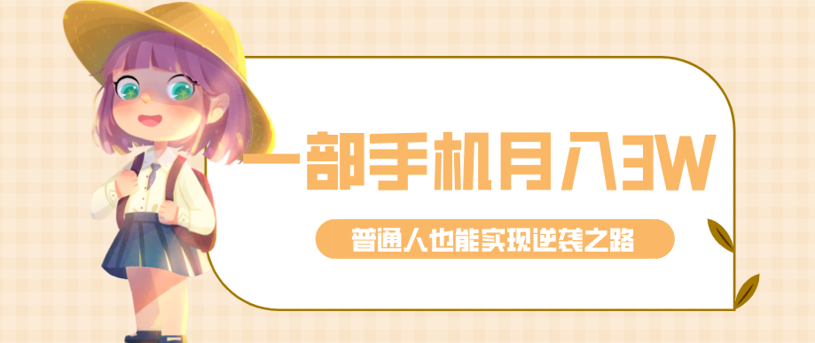仅靠一部手机，月入到手3w+！知乎热点拉新普通人也能实现逆袭之路！-瀚洪创业网