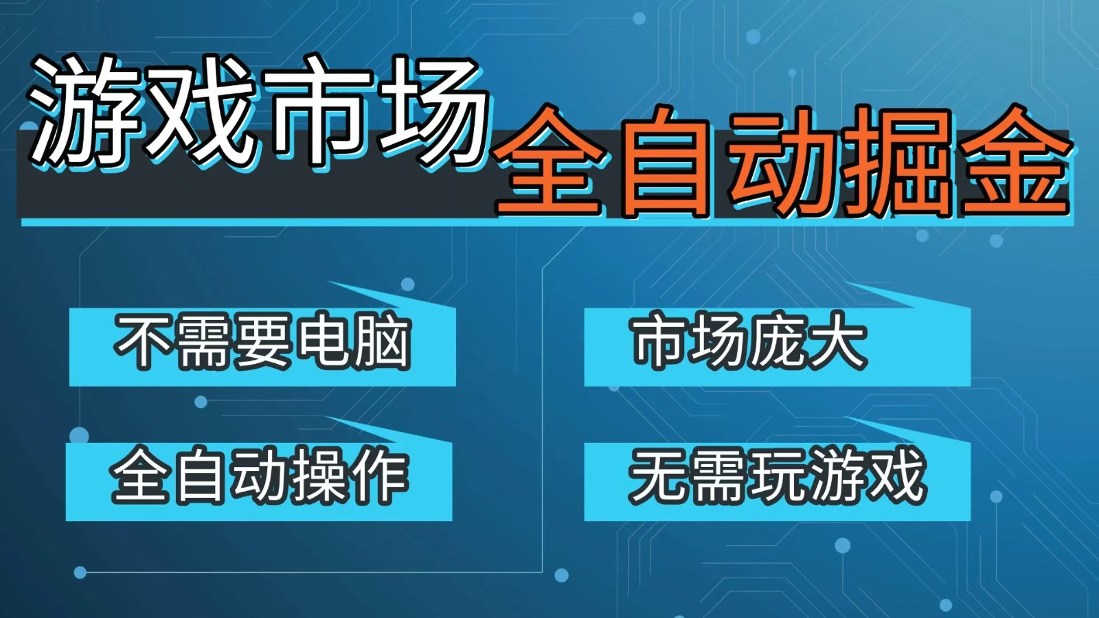 游戏交易平台自动掘金，手机即可完成所有操作，稳定每日300+【开年重磅升级】-瀚洪创业网