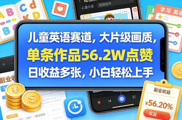 儿童英语赛道，大片级画质，单条作品56.2W点赞，日收益多张，小白轻松上手-瀚洪创业网