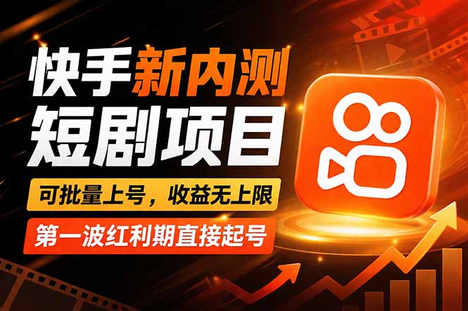 快手最新短剧玩法，零操作无脑上号，收益无上限，新手也能轻松上车-瀚洪创业网