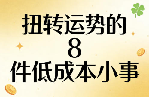 付费文章：扭转运势的8件低成本小事-瀚洪创业网