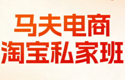 马夫电商·淘宝私家班(更新3月)-瀚洪创业网