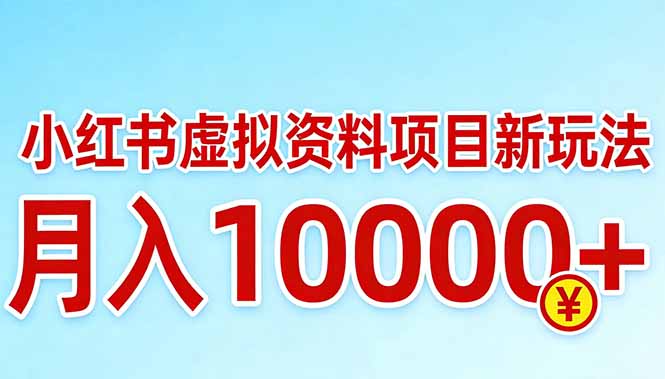小红书虚拟资料项目最新玩法，月入10000＋-瀚洪创业网