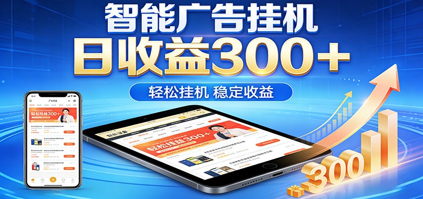 2026智能广告挂机项目，单机日入轻松变现，零门槛AI自动运行，闲时赚零花钱-瀚洪创业网