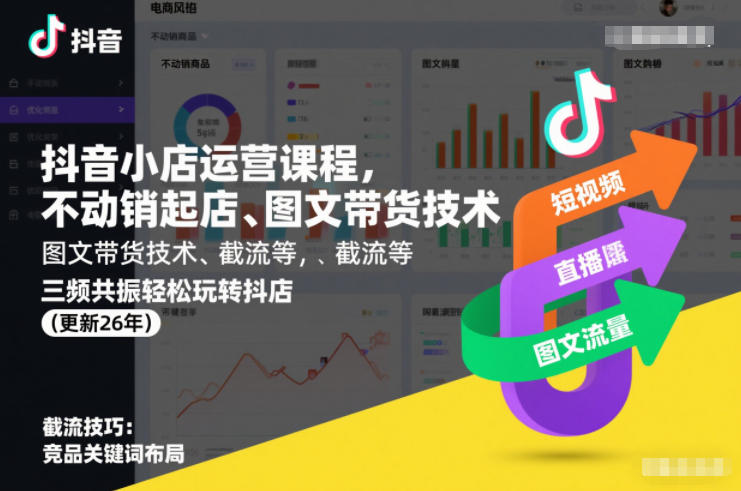 抖音小店运营课程，不动销起店、图文带货技术、截流等，三频共振轻松玩转抖店(更新26年)-瀚洪创业网