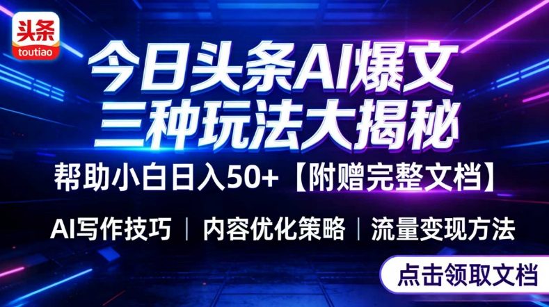 今日头条三大玩法一次性讲透，小白也能轻松上手，附带指令文档，帮助你日入50+【附赠详细文档】-瀚洪创业网