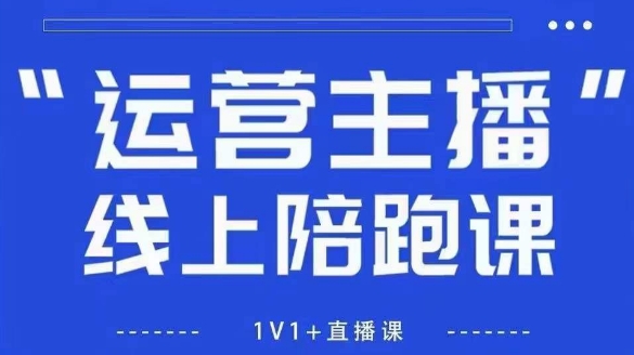 猴帝1600线上课，拉爆自然流，做懂流量的主播，新规政策下，自然流破圈攻略【更新26年1月】-瀚洪创业网