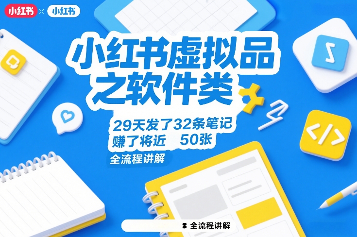 小红书虚拟品之软件类，29天发了32条笔记，賺了将近50张，全流程讲解-瀚洪创业网