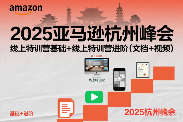2025亚马逊杭州峰会，线上特训营基础+线上特训营进阶(文档+视频)-瀚洪创业网