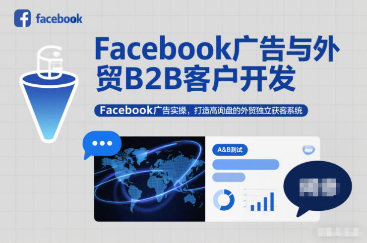 Facebook广告与外贸B2B客户开发，Facebook广告实操，打造高询盘的外贸独立获客系统-瀚洪创业网
