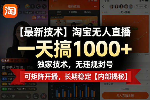 【最新技术】淘宝无人直播，一天搞1k+，独家技术，无违规封号，可矩阵开播，长期稳定【内部揭秘】-瀚洪创业网