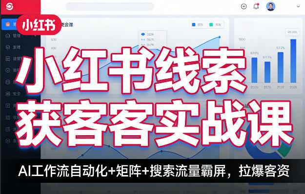 小红书线索获客实战课，AI工作流自动化+矩阵+搜索流量霸屏，拉爆客资-瀚洪创业网