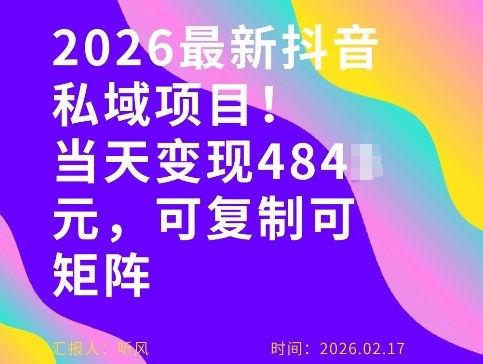 26年最新抖音私域玩法，当天变现4张+，可复制可粘贴，新手小白可做-瀚洪创业网