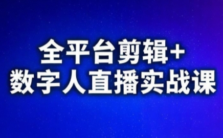 视频号、快手、抖音全平台剪辑+数字人直播实战课(更新2026)​-瀚洪创业网