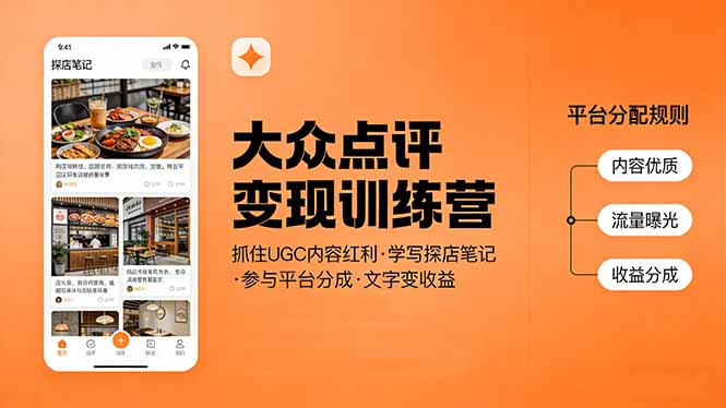 大众点评变现训练营：抓住UGC内容红利，学写探店笔记，参与平台分成，让文字直接变收益-瀚洪创业网