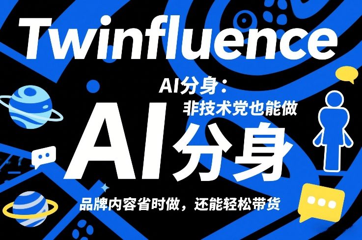 Twinfluence AI分身：非技术党也能做，品牌内容省时做，还能轻松带货-瀚洪创业网