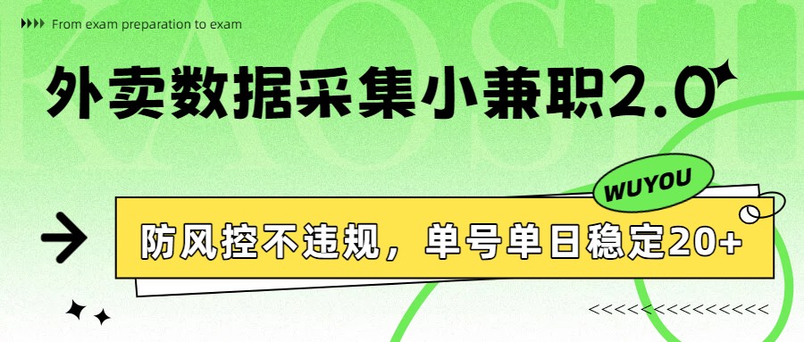 外卖数据采集小兼职2.0，防风控不违规，单号单日稳定20+-瀚洪创业网
