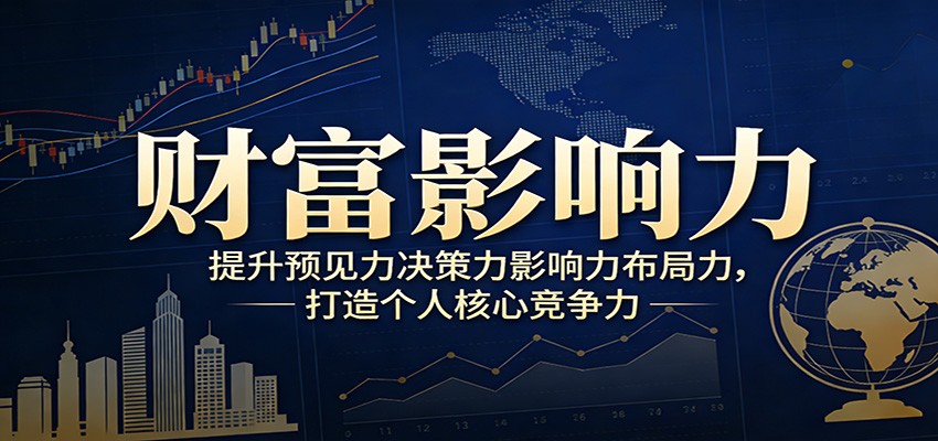 财富影响力提升，构建顶层布局思维，实现人生与事业双向升级-瀚洪创业网