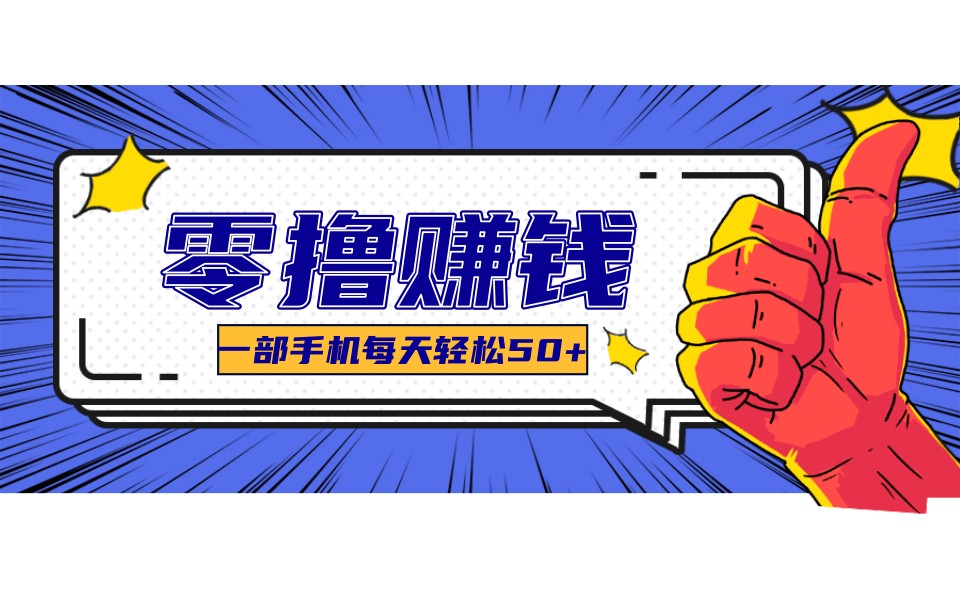 某团零成本福利，简单三步每天多赚18元！实测一月轻松赚3000+-瀚洪创业网