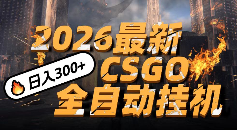 2026开年王炸，CSGO最新挂机玩法，小白一台手机即可操作，日入500+，颠覆传统搬砖-瀚洪创业网