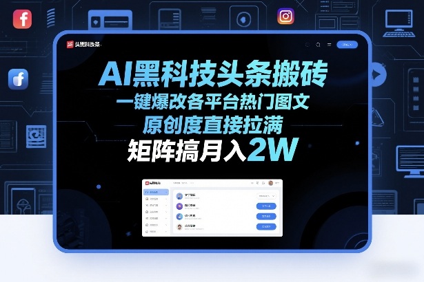 AI黑科技头条搬砖，一键爆改各平台热门图文，原创度直接拉满，矩阵搞月入2W+【揭秘】-瀚洪创业网