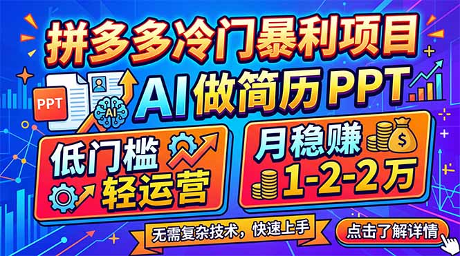 拼多多冷门暴利项目：AI 做简历 PPT，低门槛轻运营，月稳赚 1-2 万-瀚洪创业网