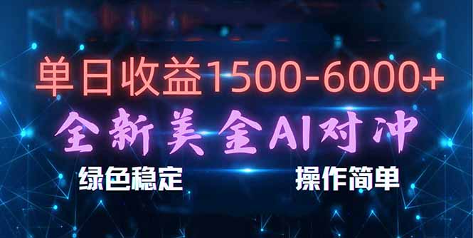 日赚1500-6000+，新美金 AI 对冲项目，合规稳定，小白易上手，创业副业优选，可复制放大-瀚洪创业网