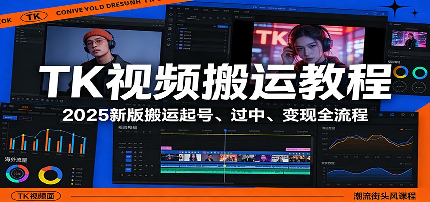 TK视频搬运教程：2025新版搬运起号、过中、变现全流程-瀚洪创业网
