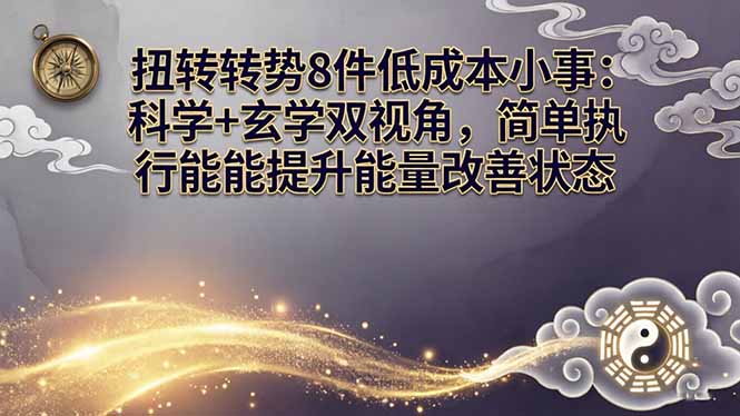 某付费文章：扭转运势8件低成本小事：科学+玄学双视角，简单执行就能提升能量改善状态-瀚洪创业网