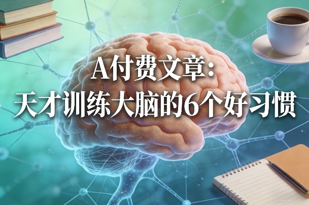 付费文章：天才训练大脑的6个好习惯-瀚洪创业网