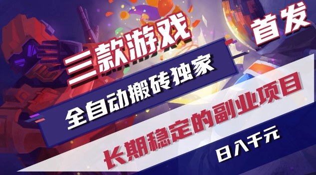 三款游戏全自动搬砖独家首发，日入1K，全自动无需人工操作，长期稳定的副业项目【揭秘】-瀚洪创业网