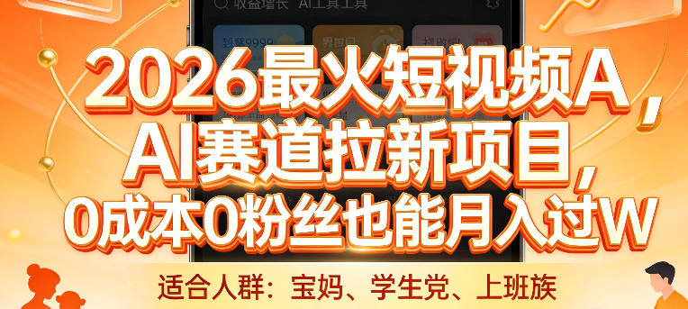 2026最火短视频AI赛道拉新项目，0成本0粉丝也能月入过1W【揭秘】-瀚洪创业网