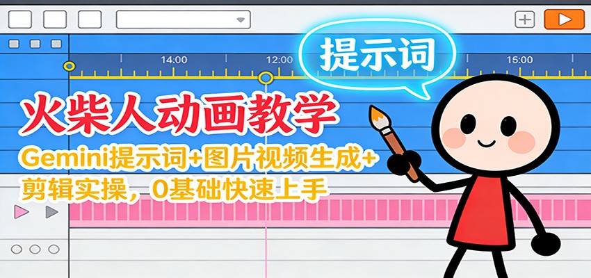 12月火柴人动画教学：Gemini 提示词+图片视频生成+剪辑实操，0基础快速上手-瀚洪创业网