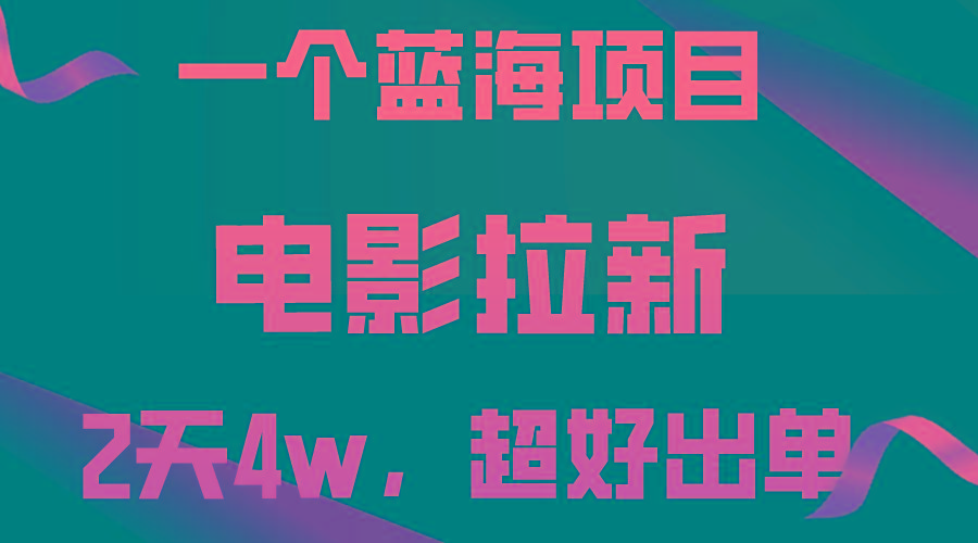 【蓝海项目】电影拉新，两天搞了近4w，超好出单，直接起飞-瀚洪创业网