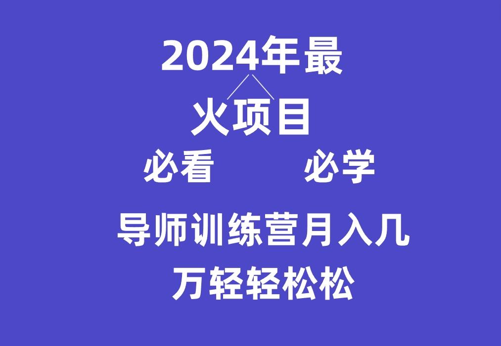 导师训练营互联网最牛逼的项目没有之一，新手小白必学，月入3万+轻轻松松-瀚洪创业网