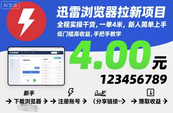 迅雷浏览器拉新项目，全程实操干货，一单4米，新人简单上手-瀚洪创业网