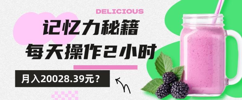 1个粉丝靠「记忆力秘籍」每天操作2小时，月入20028.39元？-瀚洪创业网