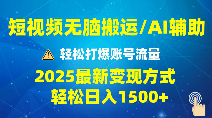 2025短视频AI辅助爆流技巧，最新变现玩法月入1万+，批量上可月入5万-瀚洪创业网