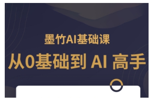 AI基础课，从0到 AI 高手，探索 AI 的无限可能-瀚洪创业网